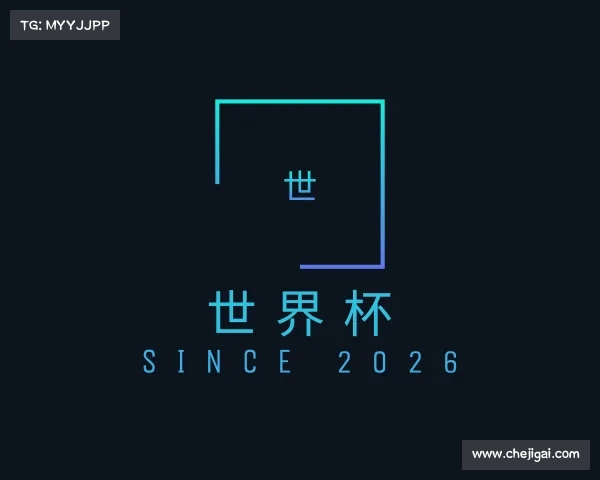 解读世界杯